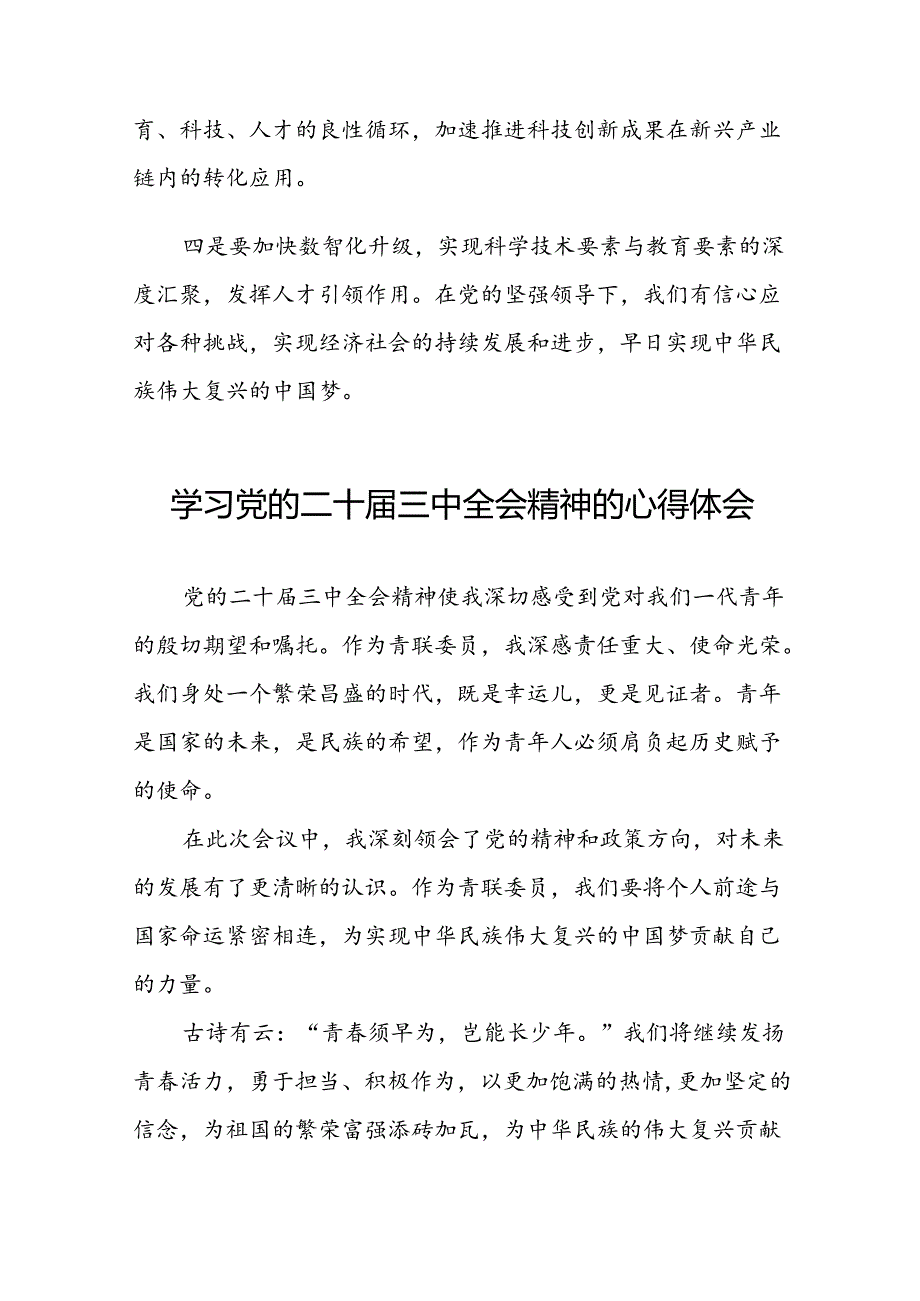 党员干部学习中国共产党第二十届中央委员会第三次全体会议精神心得体会精选三十篇.docx_第3页