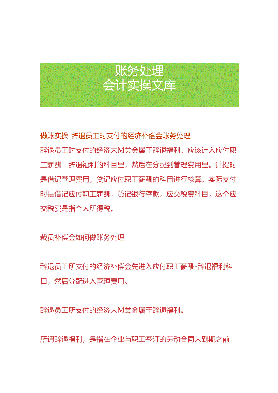 做账实操-辞退员工时支付的经济补偿金账务处理.docx_第1页