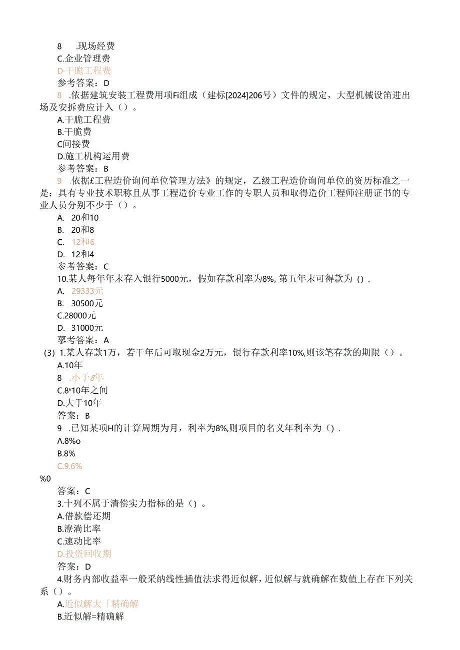 2024年造价员工程造价基础知识考试习题精选.docx_第2页