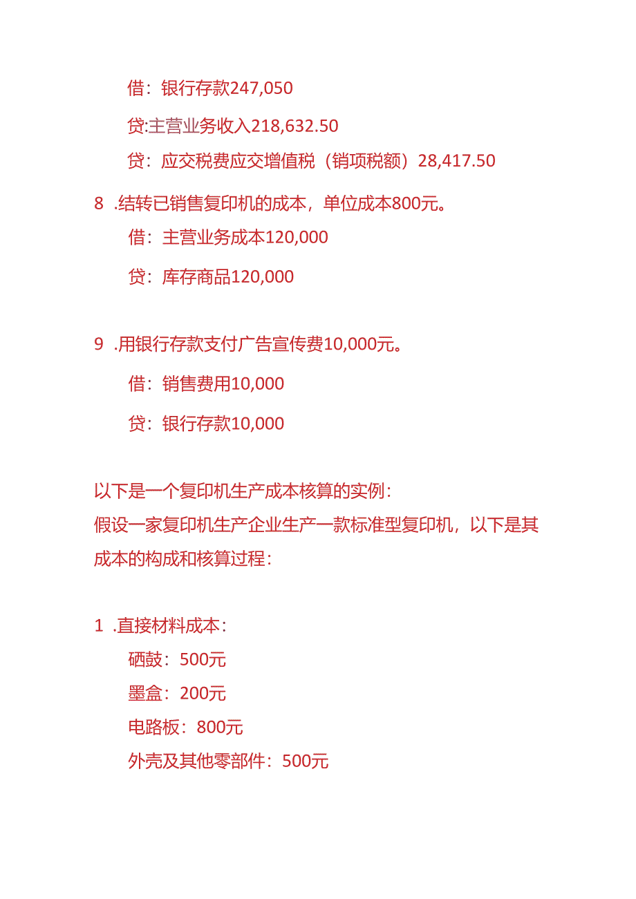 做账实操-复印机生产企业的账务处理.docx_第3页