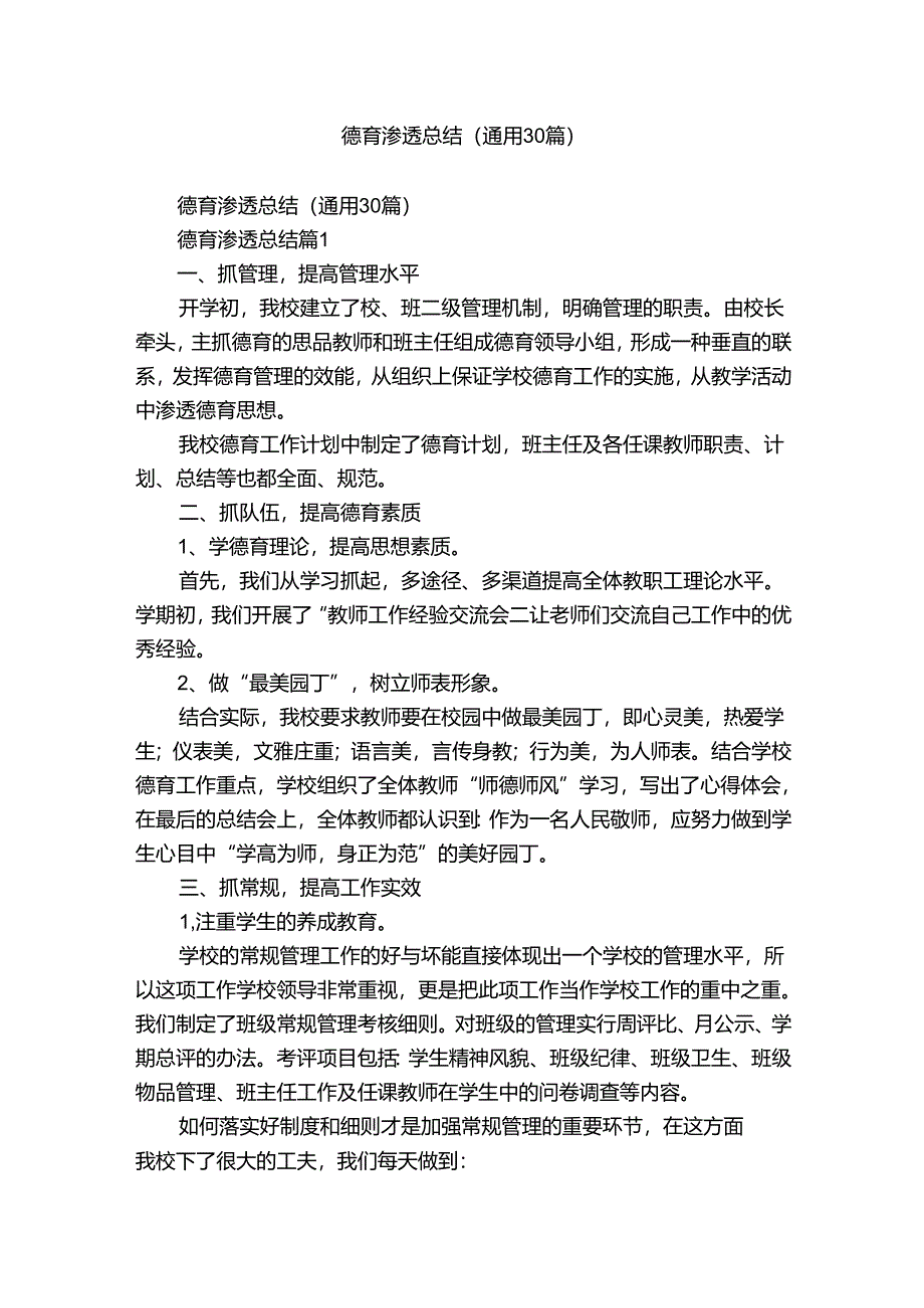 德育渗透总结（通用30篇）.docx_第1页