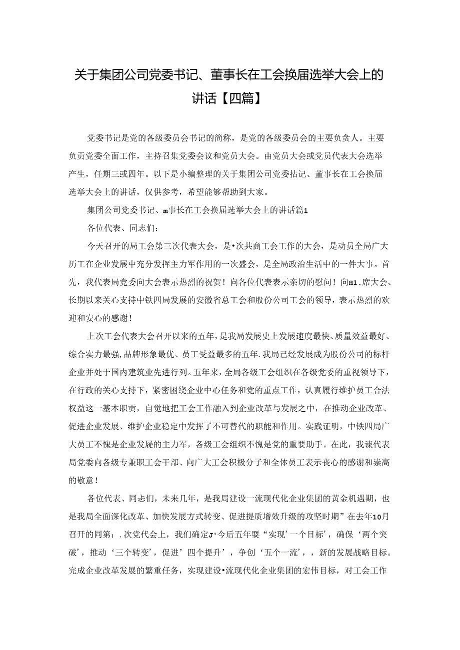 关于集团公司党委书记、董事长在工会换届选举大会上的讲话【四篇】.docx_第1页