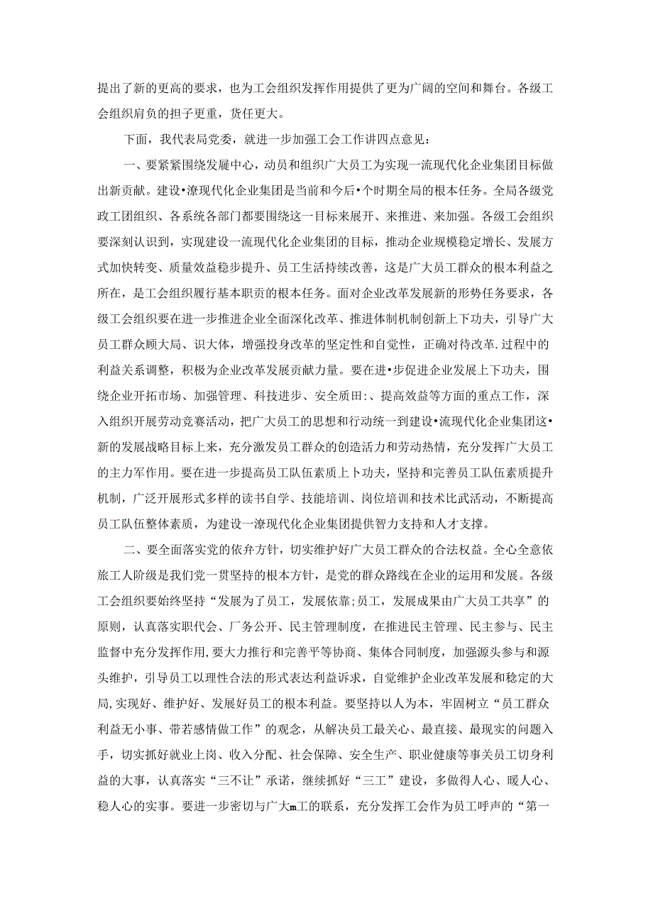 关于集团公司党委书记、董事长在工会换届选举大会上的讲话【四篇】.docx_第2页