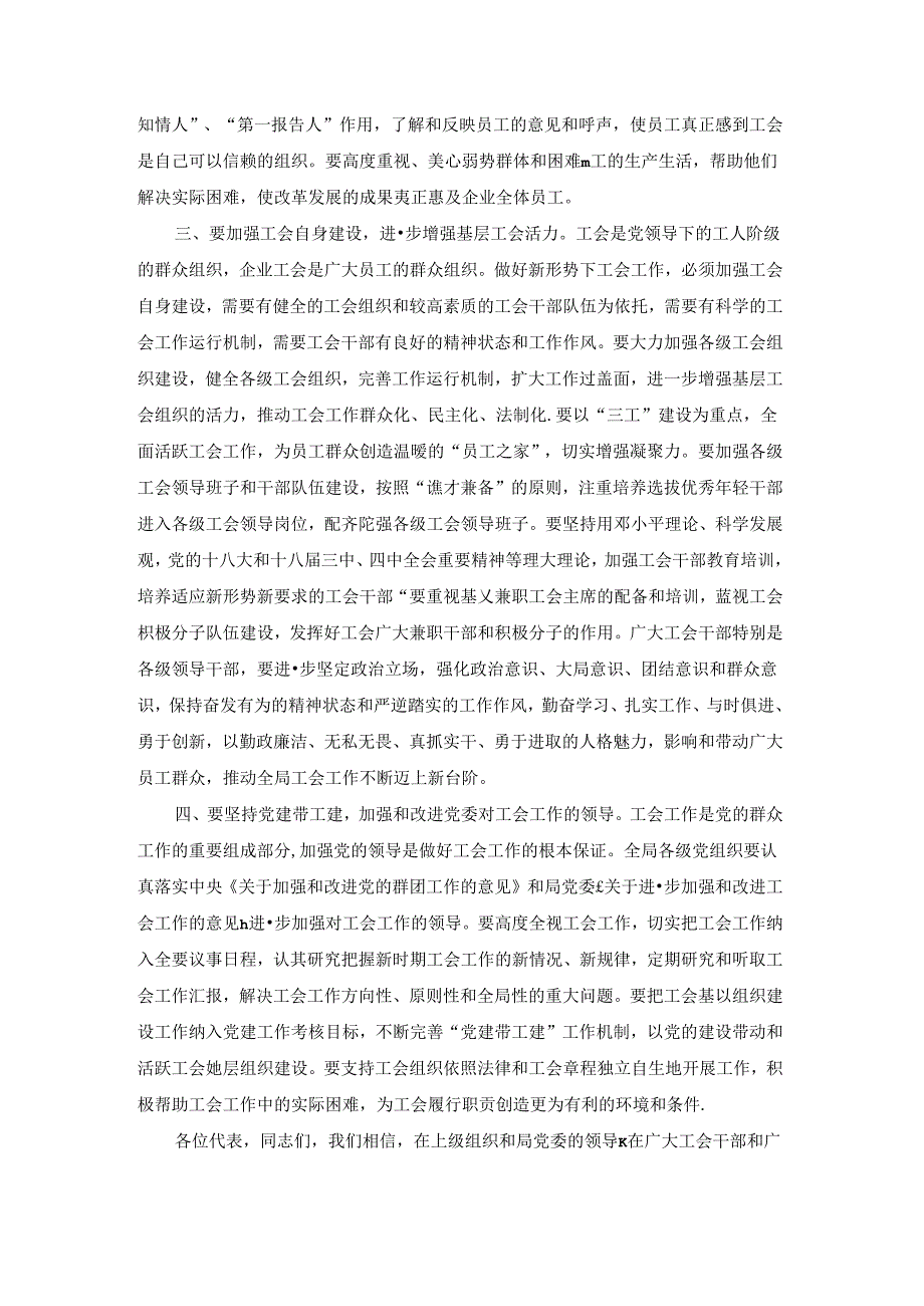 关于集团公司党委书记、董事长在工会换届选举大会上的讲话【四篇】.docx_第3页