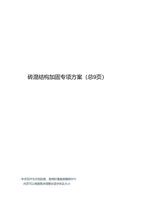 砖混结构加固专项方案.docx