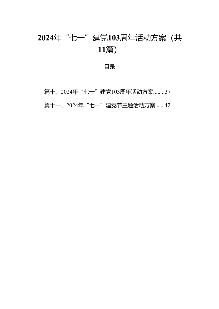 (11篇)2024年“七一”建党103周年活动方案参考范文.docx_第1页