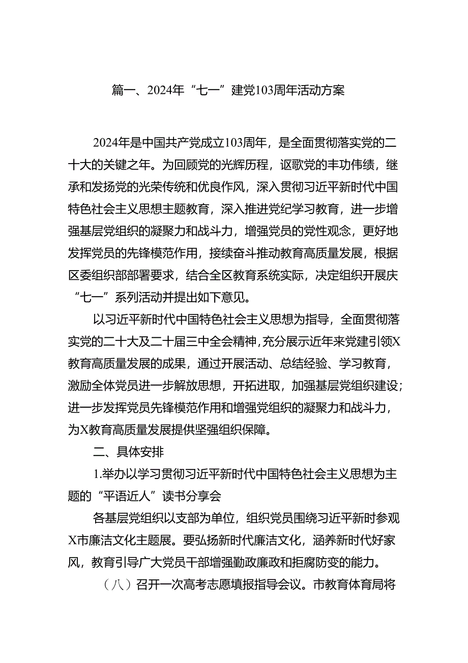 (11篇)2024年“七一”建党103周年活动方案参考范文.docx_第2页