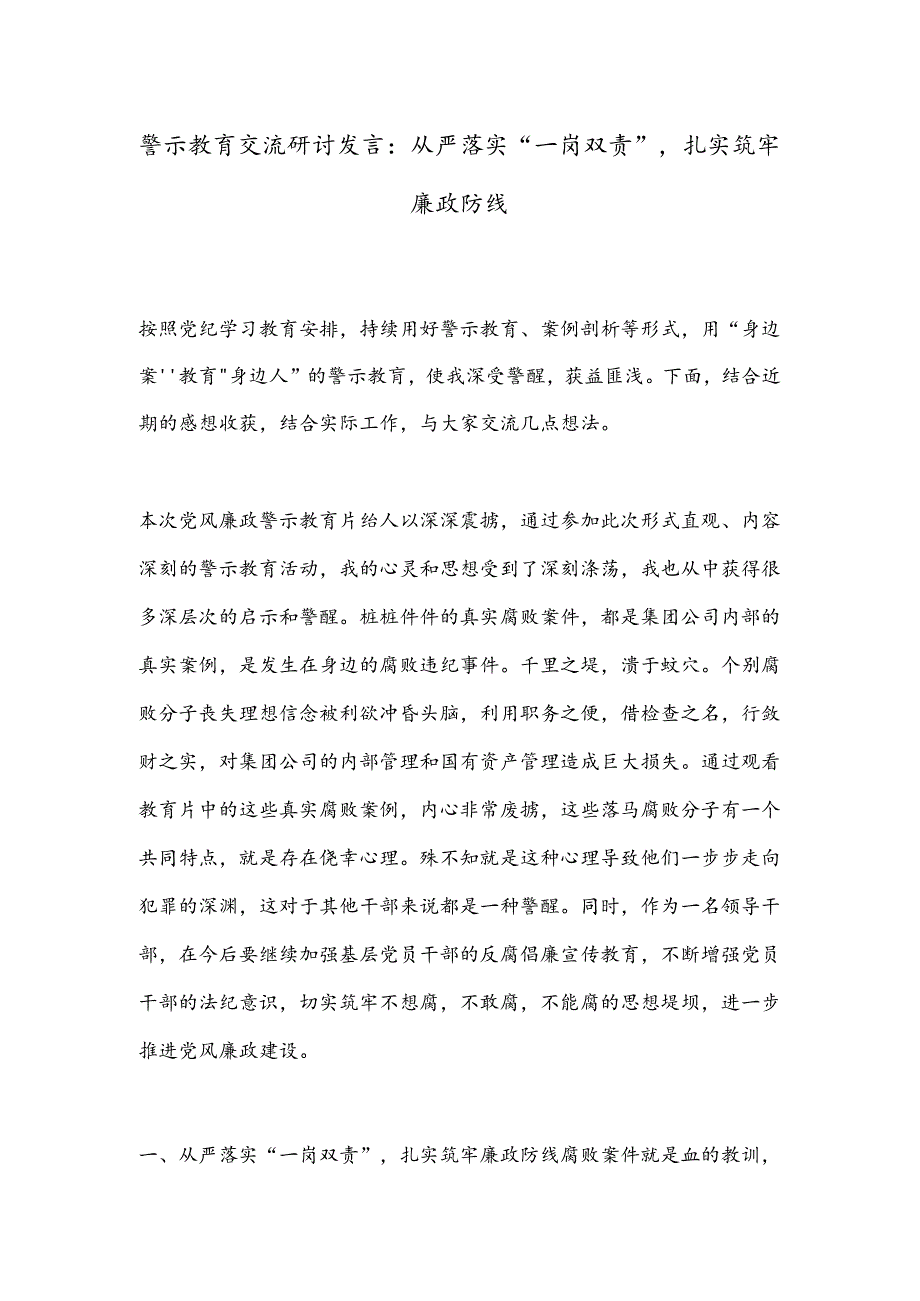 警示教育交流研讨发言：从严落实“一岗双责”扎实筑牢廉政防线.docx_第1页