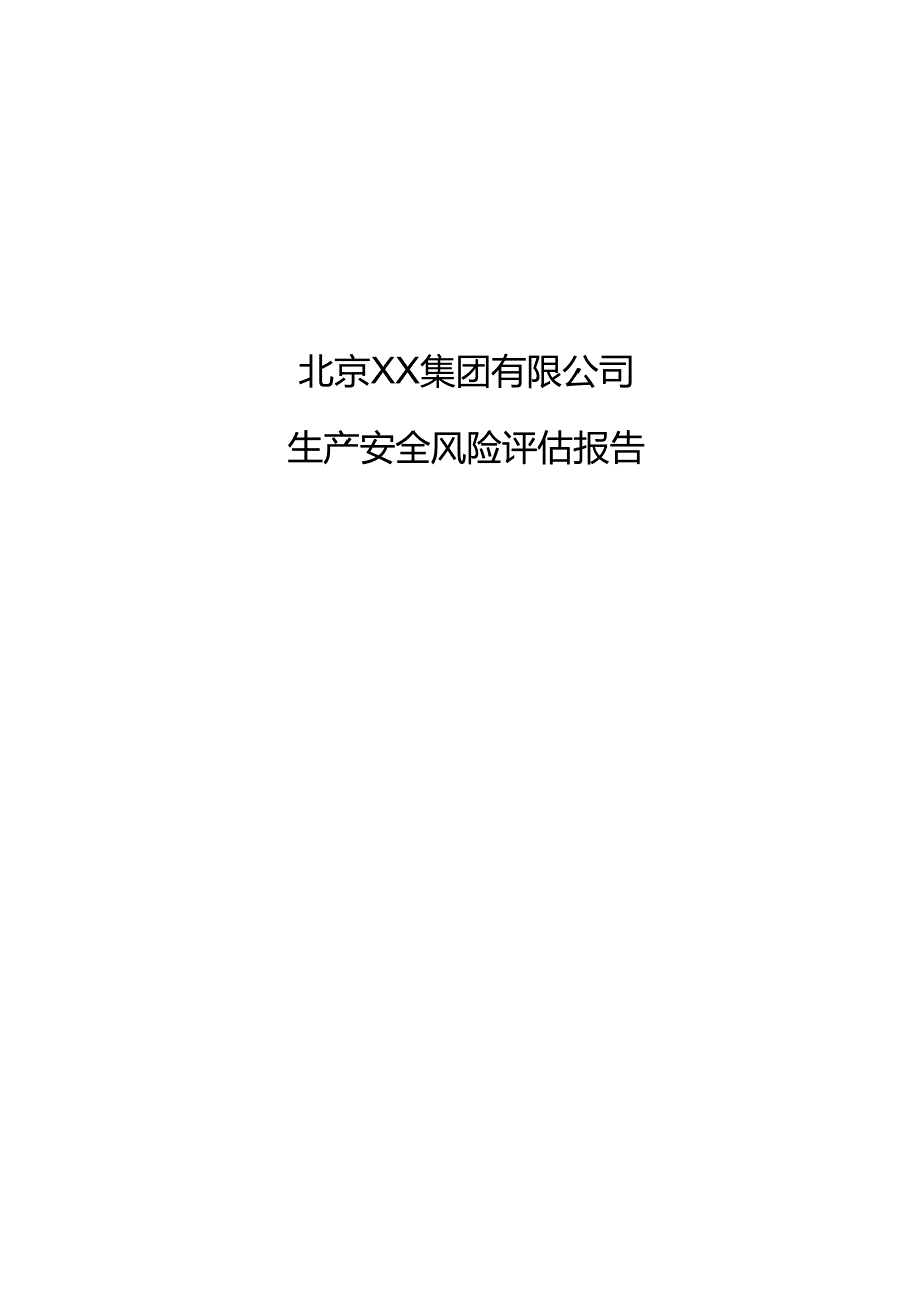 北京XX集团有限公司生产安全风险评估报告（2024年）.docx_第1页