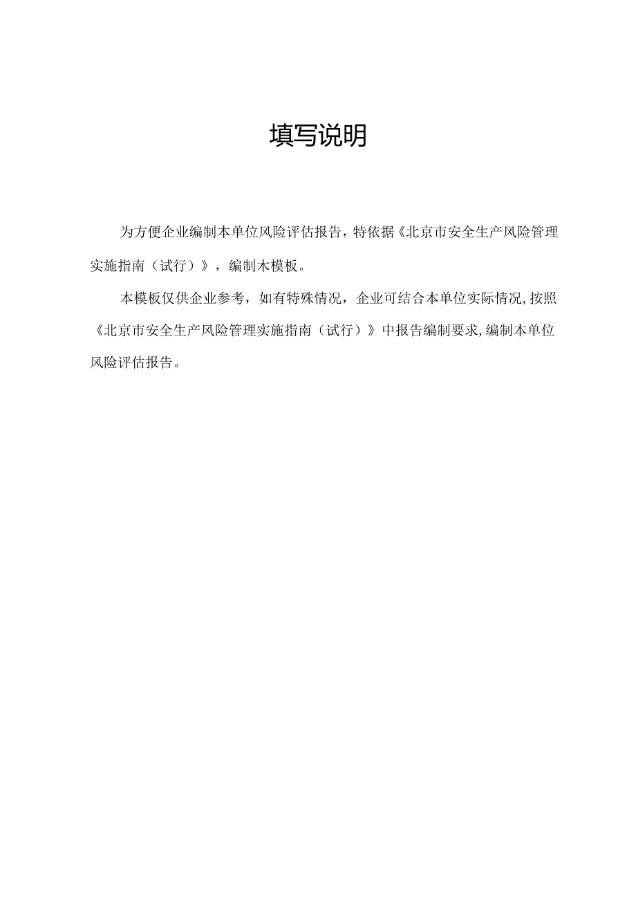 北京XX集团有限公司生产安全风险评估报告（2024年）.docx_第2页