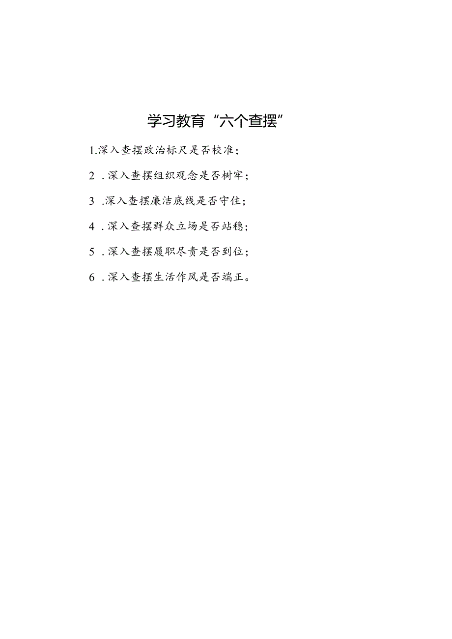 学习教育“六个查摆”.docx_第1页