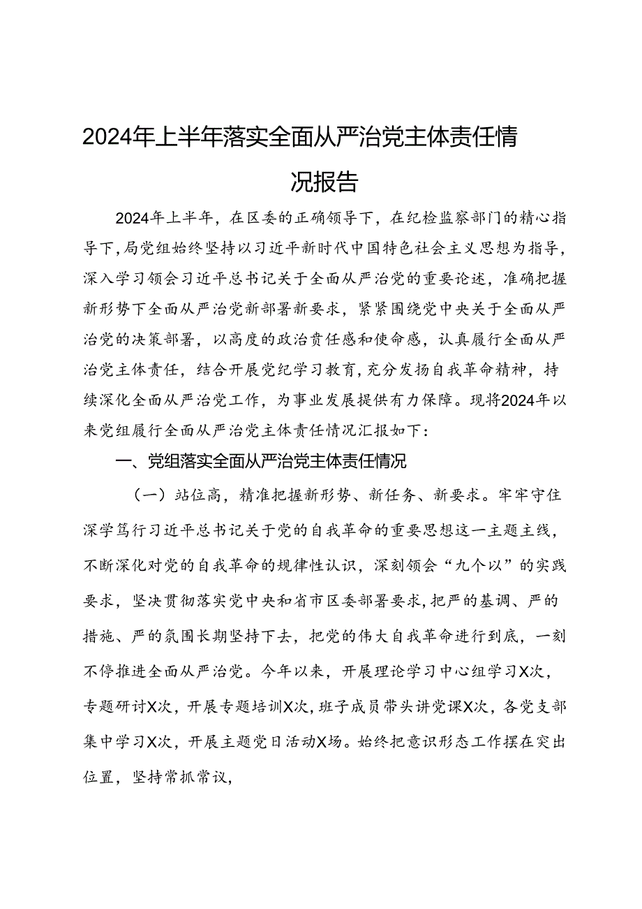 2024年上半年落实全面从严治党主体责任情况报告.docx_第1页