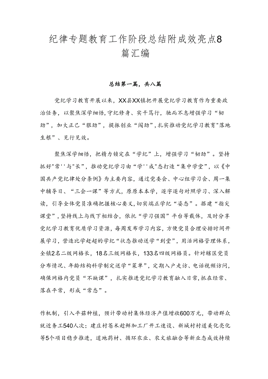 纪律专题教育工作阶段总结附成效亮点8篇汇编.docx_第1页