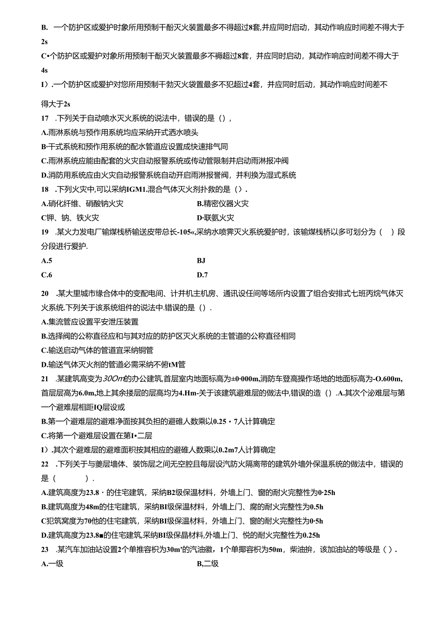 2024年一级消防工程师考试真题.docx_第3页