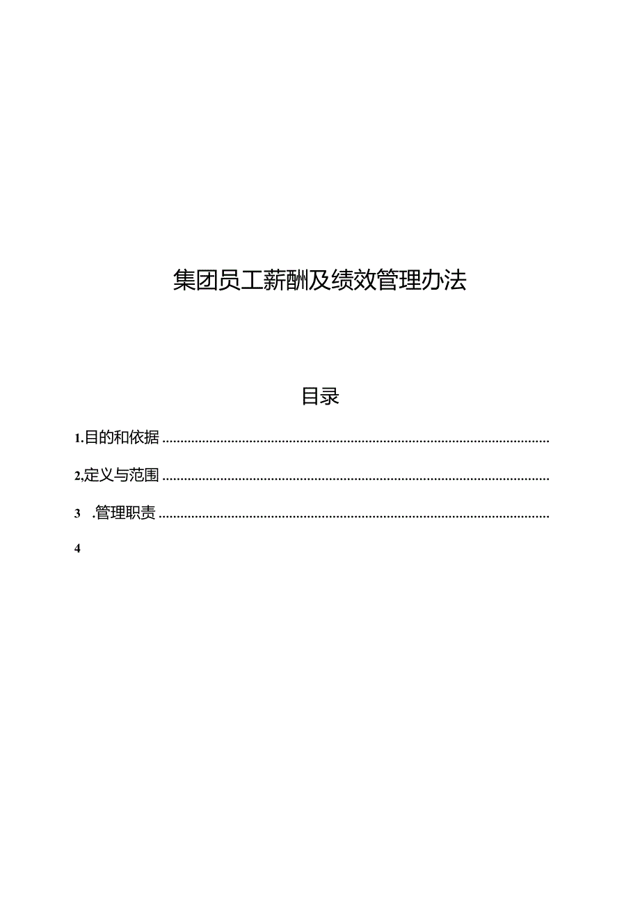 集团有限公司员工薪酬及绩效管理办法.docx_第1页