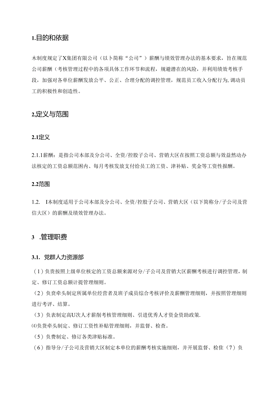 集团有限公司员工薪酬及绩效管理办法.docx_第2页