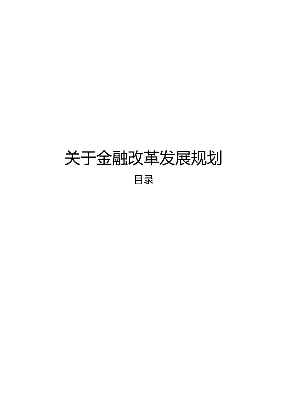 关于金融改革发展规划.docx_第1页