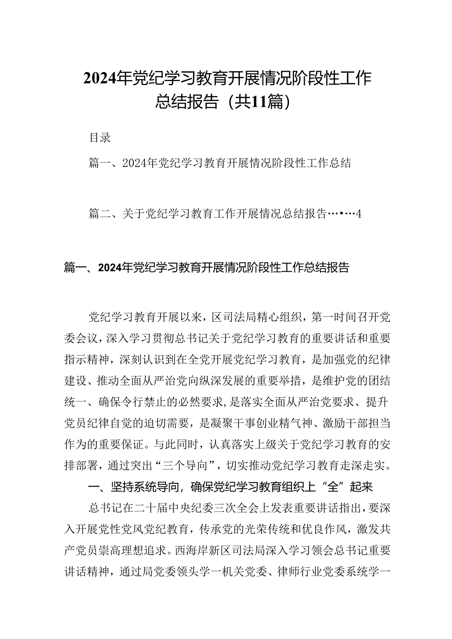 （11篇）2024年党纪学习教育开展情况阶段性工作总结报告（详细版）.docx_第1页