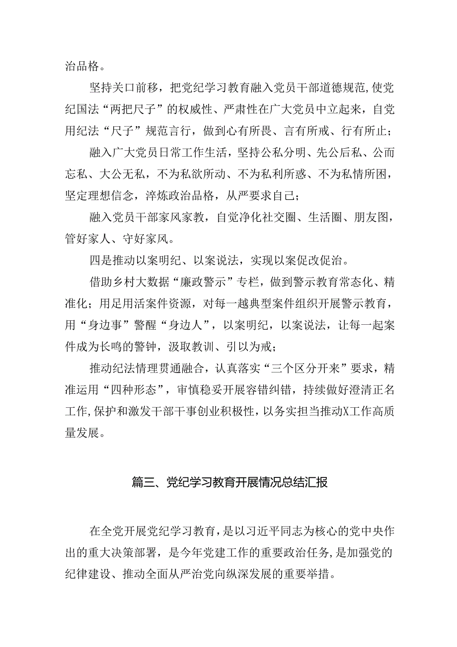 （11篇）2024年党纪学习教育开展情况阶段性工作总结报告（详细版）.docx_第3页