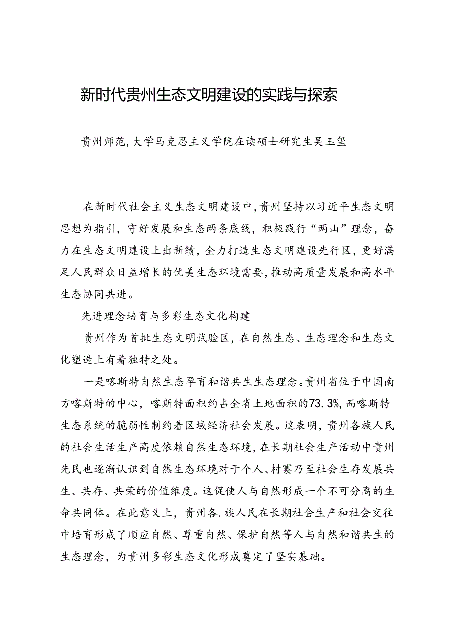 调研报告：20240630新时代贵州生态文明建设的实践与探索——贵州师范大学马克思主义学院.docx_第1页