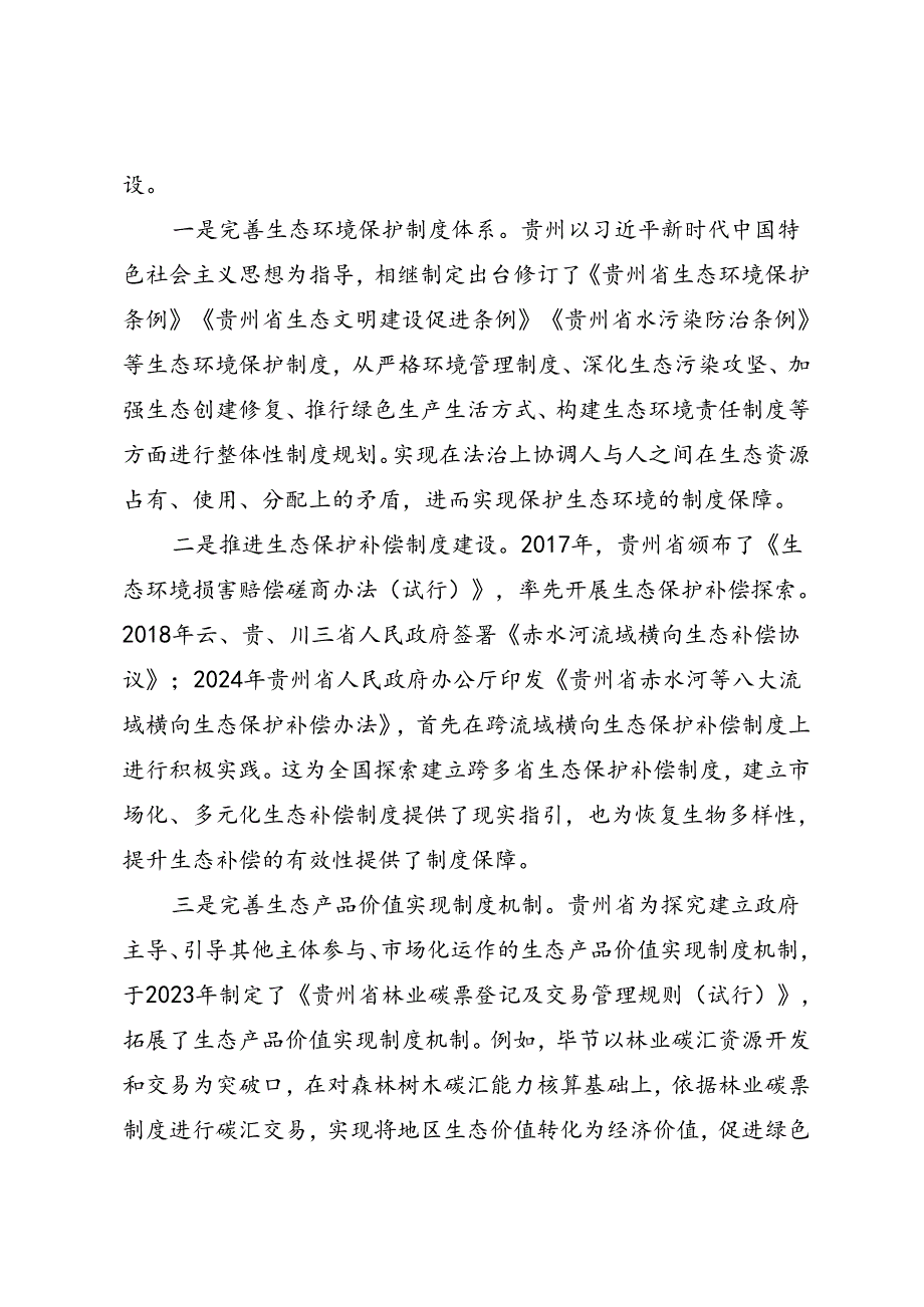 调研报告：20240630新时代贵州生态文明建设的实践与探索——贵州师范大学马克思主义学院.docx_第3页