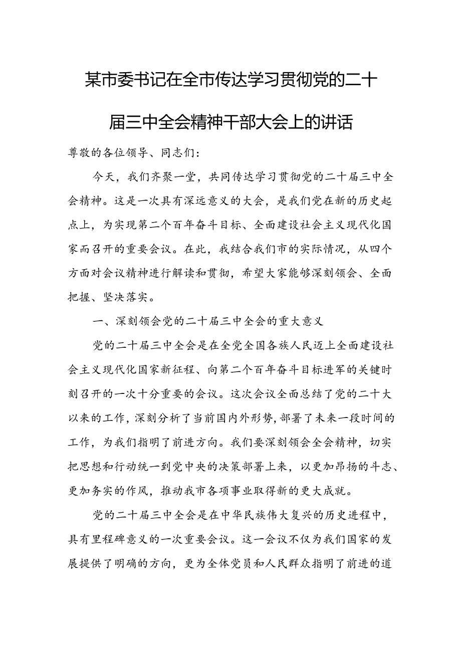 某市委书记在全市传达学习贯彻党的二十届三中全会精神干部大会上的讲话.docx_第1页