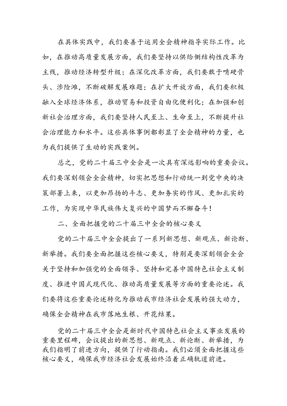 某市委书记在全市传达学习贯彻党的二十届三中全会精神干部大会上的讲话.docx_第3页