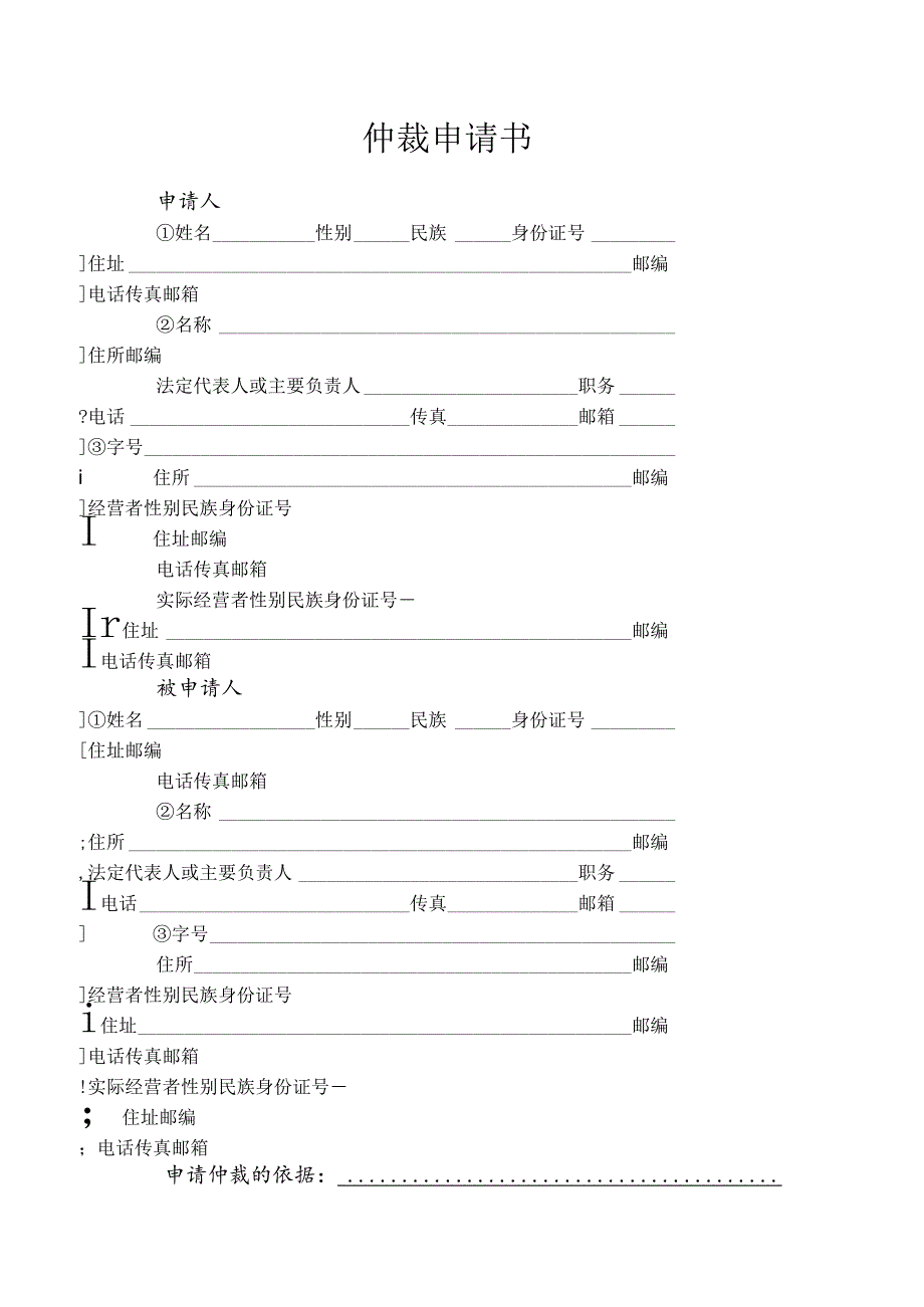 仲裁申请书.docx_第1页