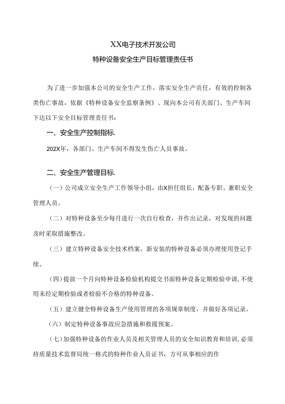 XX电子技术开发公司特种设备安全生产目标管理责任书（2024年）.docx_第1页