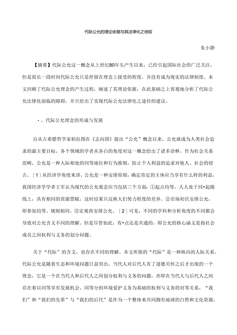 代际公平的理论依据及其法律化之途径研究与分析.docx_第1页