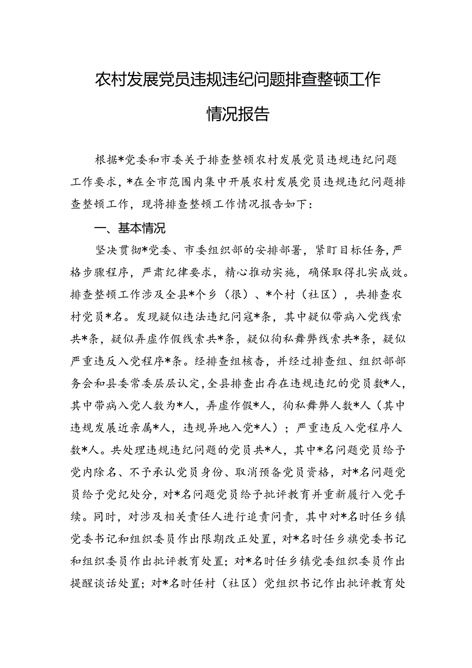 农村发展党员违规违纪问题排查整顿工作情况报告.docx_第1页