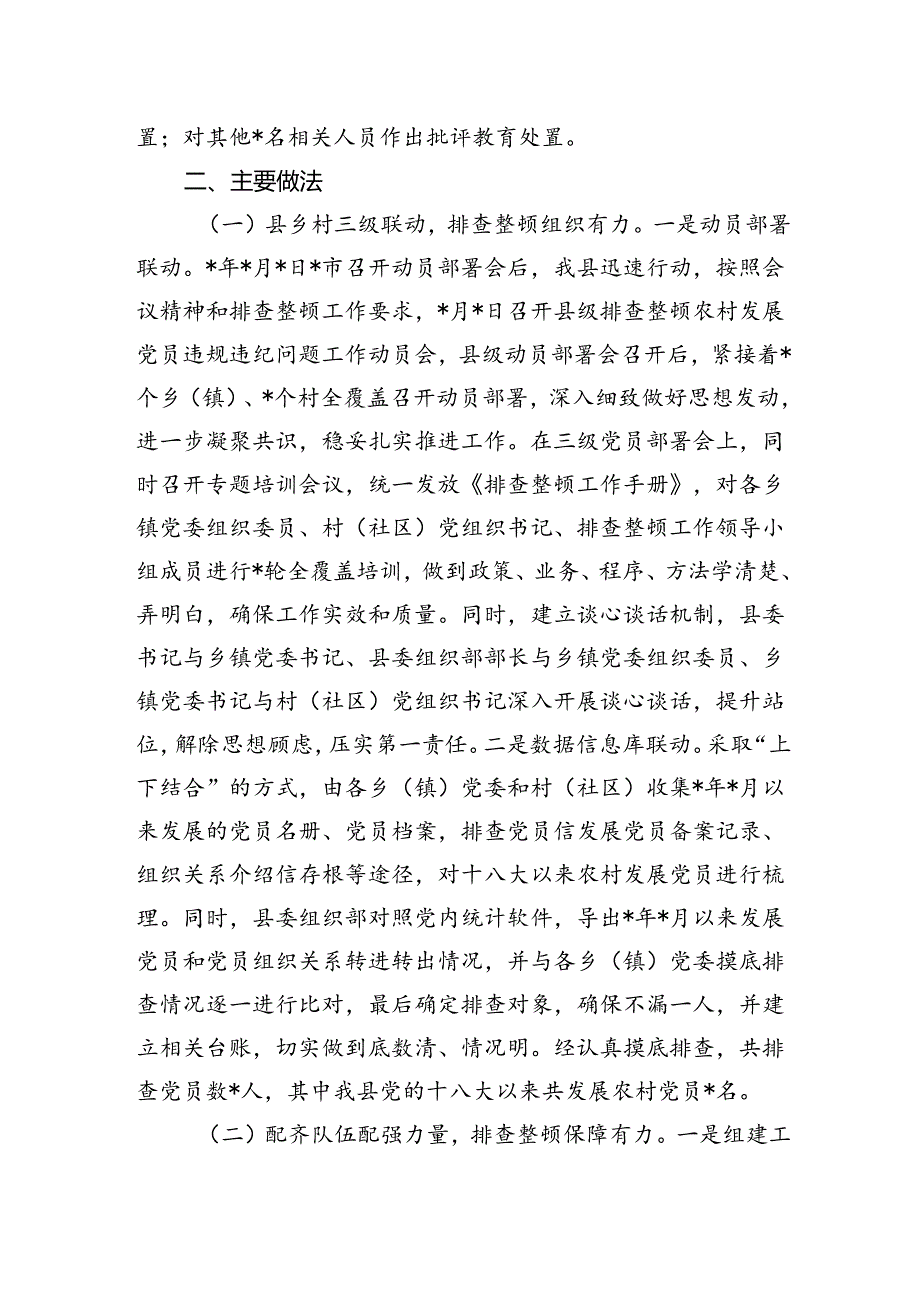 农村发展党员违规违纪问题排查整顿工作情况报告.docx_第2页