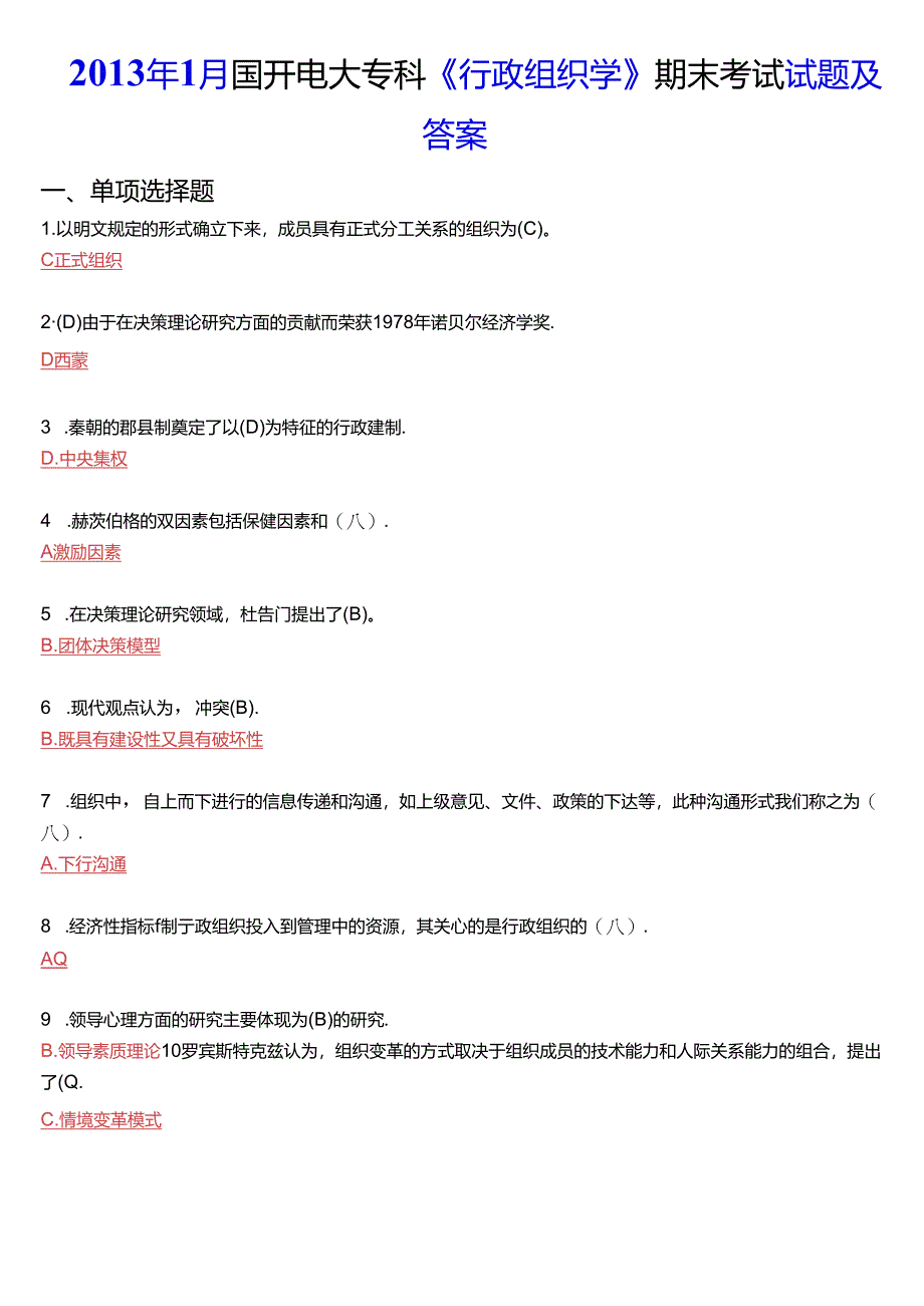 2013年1月国开电大专科《行政组织学》期末考试试题及答案.docx_第1页