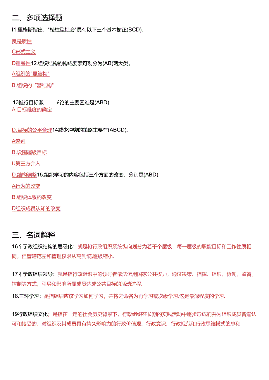 2013年1月国开电大专科《行政组织学》期末考试试题及答案.docx_第2页