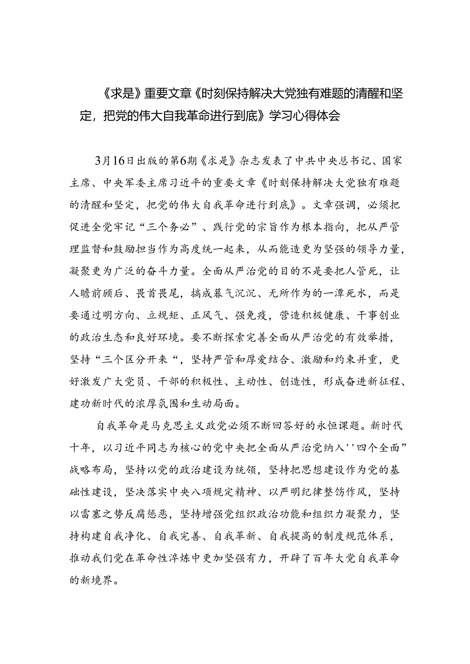 《求是》重要文章《时刻保持解决大党独有难题的清醒和坚定把党的伟大自我革命进行到底》学习心得体会【13篇精选】供参考.docx_第1页