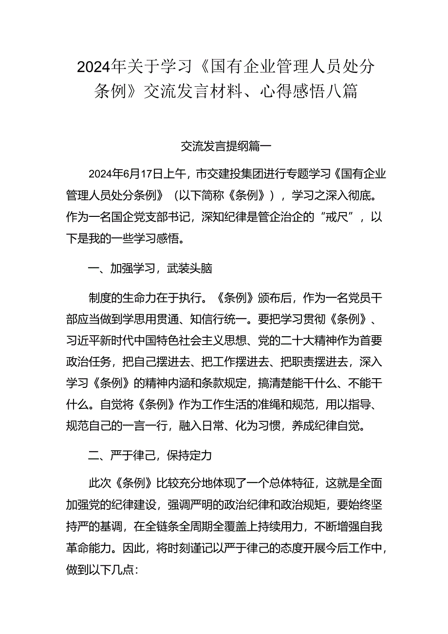 2024年关于学习《国有企业管理人员处分条例》交流发言材料、心得感悟八篇.docx_第1页