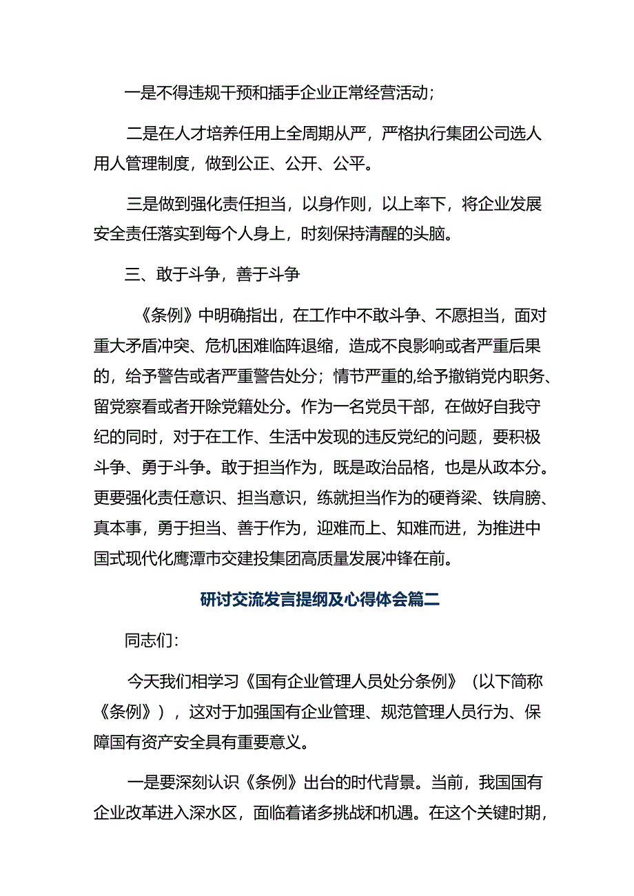 2024年关于学习《国有企业管理人员处分条例》交流发言材料、心得感悟八篇.docx_第2页