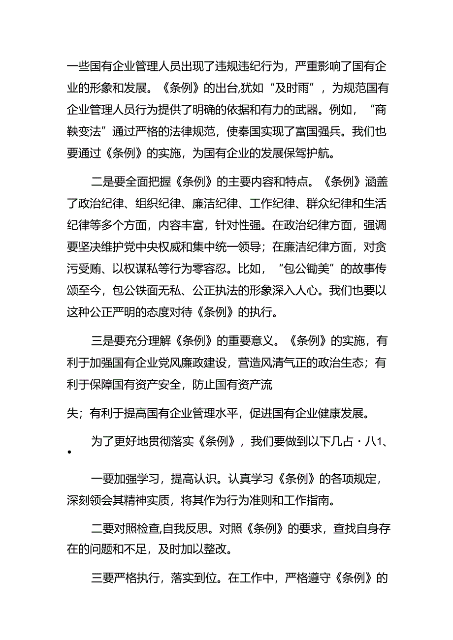 2024年关于学习《国有企业管理人员处分条例》交流发言材料、心得感悟八篇.docx_第3页