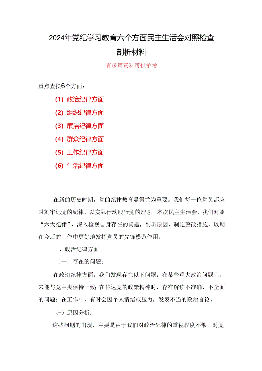 党纪学习教育组织生活会对照检查剖析材料多篇合集资料.docx_第1页