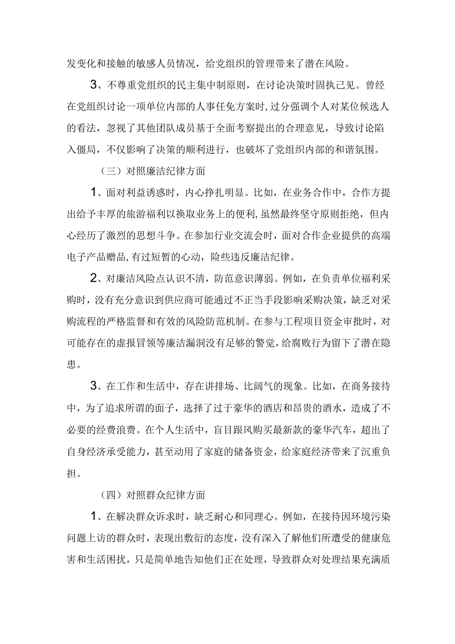 党纪学习教育组织生活会对照检查剖析材料多篇合集资料.docx_第3页