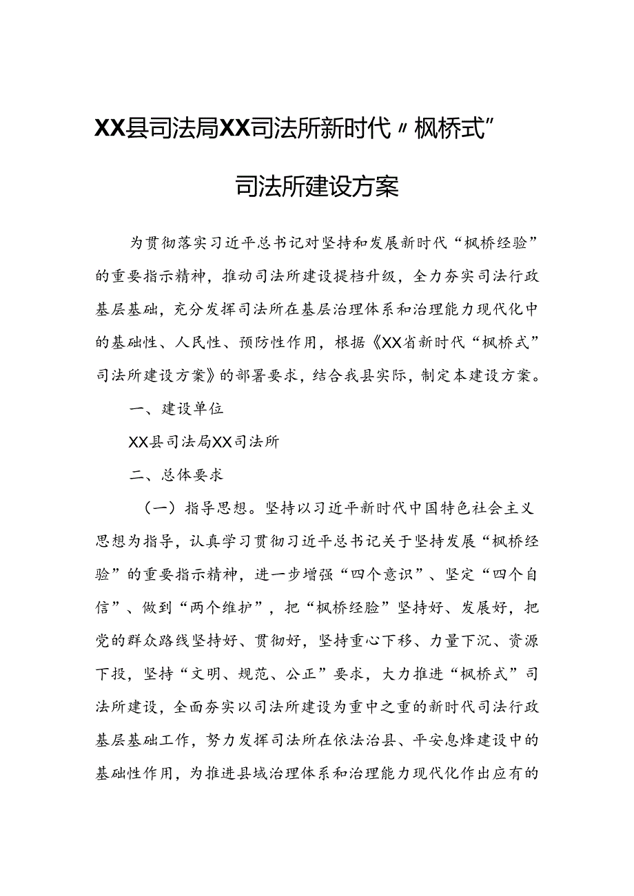 XX县司法局小寨坝司法所新时代“枫桥式”司法所建设方案.docx_第1页