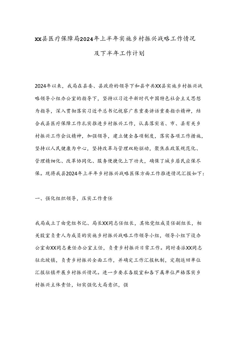 XX县医疗保障局2024年上半年实施乡村振兴战略工作情况及下半年工作计划.docx_第1页