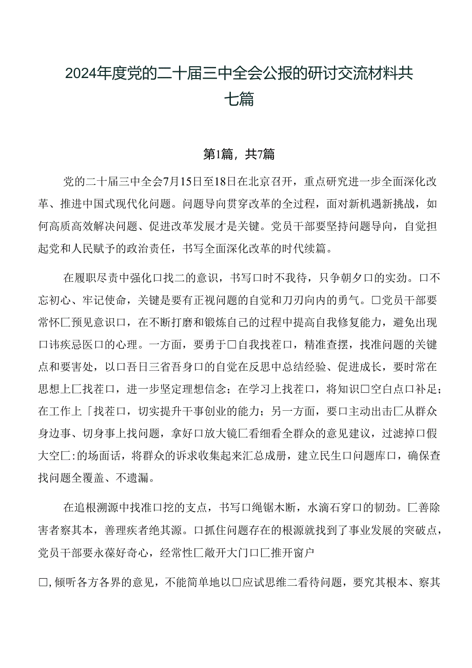 2024年度党的二十届三中全会公报的研讨交流材料共七篇.docx_第1页