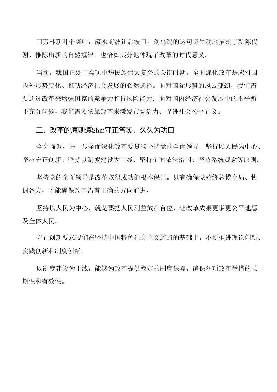 2024年度党的二十届三中全会公报的研讨交流材料共七篇.docx_第3页