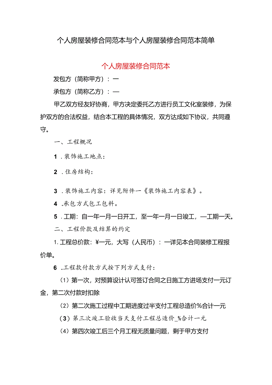 个人房屋装修合同范本与个人房屋装修合同范本简单.docx_第1页