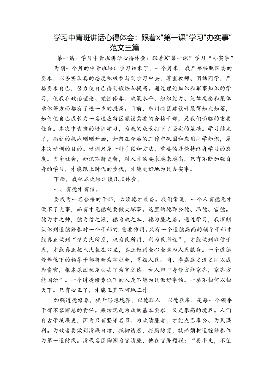 学习中青班讲话心得体会：跟着X“第一课”学习“办实事”范文三篇.docx_第1页