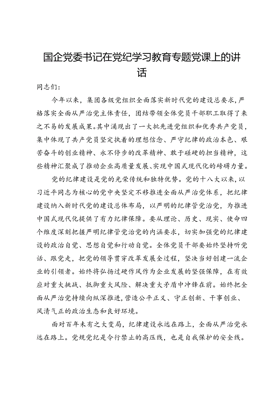 国企党委书记在党纪学习教育专题党课上的讲话.docx_第1页