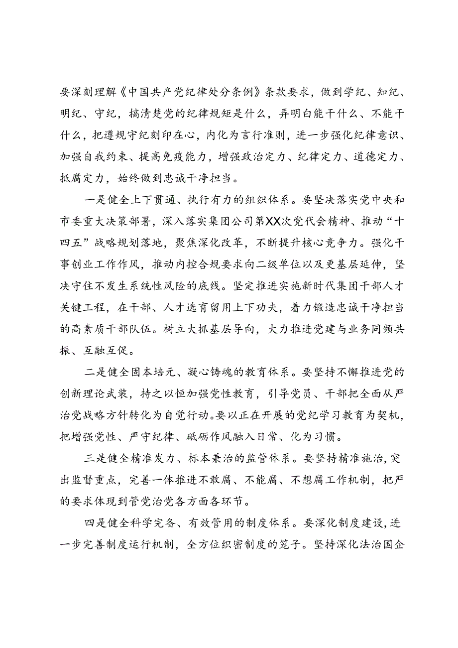 国企党委书记在党纪学习教育专题党课上的讲话.docx_第2页