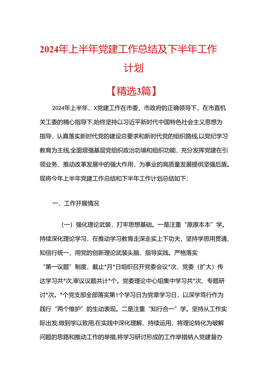 2024年上半年党建工作总结及下半年工作计划.docx_第1页