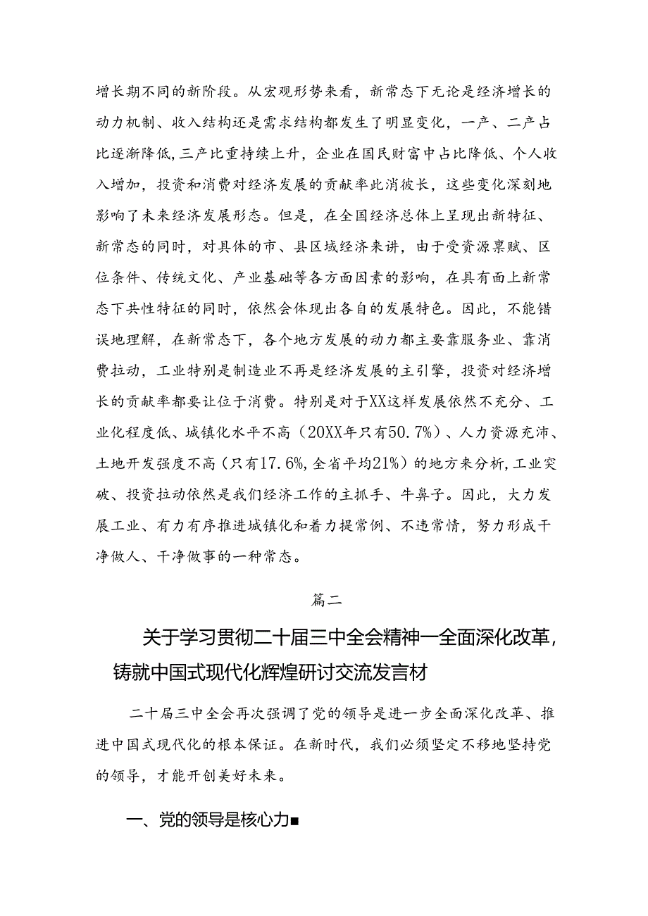 （7篇）2024年二十届三中全会精神发言材料、心得体会.docx_第2页